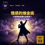EP03：情感的煉金術——V 點樣將孤獨化為藝術？如何用高 EQ 消化情緒？